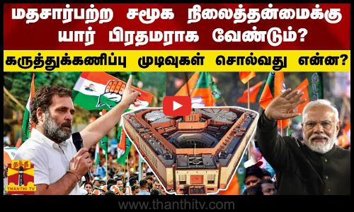 மதசார்பற்ற சமூக நிலைத்தன்மைக்கு யார் பிரதமராக வேண்டும்?   கடந்த 8 மாத கருத்துக்கணிப்பு முடிவுகள் சொல்வது என்ன?