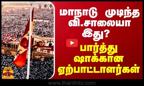 மாநாடு முடிந்த வி.சாலையா இது? - பார்த்து ஷாக்கான ஏற்பாட்டாளர்கள்