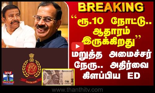 KN Nehru Brother | ED Raid | ``ரூ.10 நோட்டு.. ஆதாரம்’’ - மறுத்த அமைச்சர் நேரு.. அதிர்வை கிளப்பிய ED