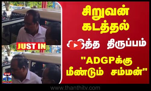Poovai JaganMoorthy | ADGP Jayaram | சிறுவன் கடத்தல்... அடுத்த திருப்பம்... ADGPக்கு மீண்டும் சம்மன்...
