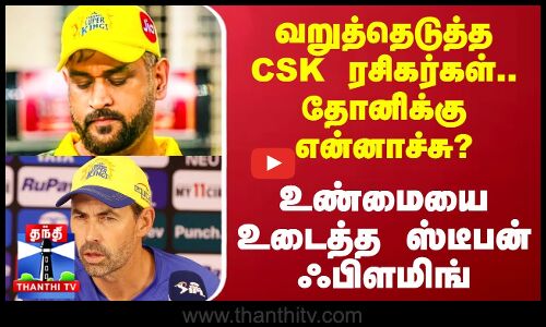 தோனிக்கு என்னாச்சு? - உண்மையை உடைத்த ஸ்டீபன் ஃபிளமிங்