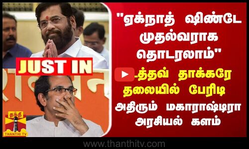 JUST IN || ஏக்நாத் ஷிண்டே முதல்வராக தொடரலாம் - அதிரும் மகாராஷ்டிரா அரசியல்