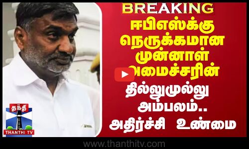 ஈபிஎஸ்க்கு நெருக்கமான முன்னாள் அமைச்சரின் தில்லுமுல்லு அம்பலம்.. அதிர்ச்சி உண்மை