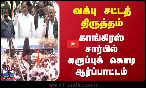 வக்பு சட்டத் திருத்தம் - காங்கிரஸ் சார்பில் கருப்புக் கொடி ஆர்ப்பாட்டம்