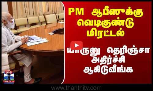 PM ஆபீஸுக்கு வெடிகுண்டு மிரட்டல் - யாருனு தெரிஞ்சா அதிர்ச்சி ஆகிடுவீங்க