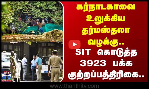 Dharmasthala Case | கர்நாடகாவை உலுக்கிய தர்மஸ்தலா வழக்கு.. SIT கொடுத்த 3923 பக்க குற்றப்பத்திரிகை