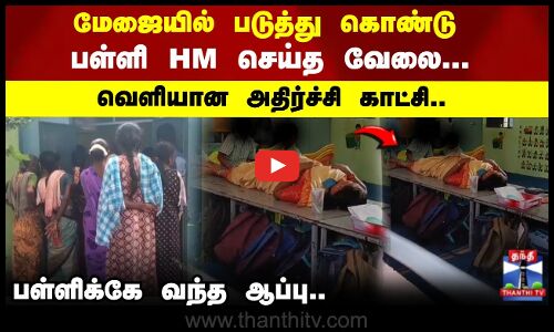 மேஜையில் படுத்து கொண்டு பள்ளி HM செய்த வேலை... வெளியான அதிர்ச்சி காட்சி.. பள்ளிக்கே வந்த ஆப்பு..