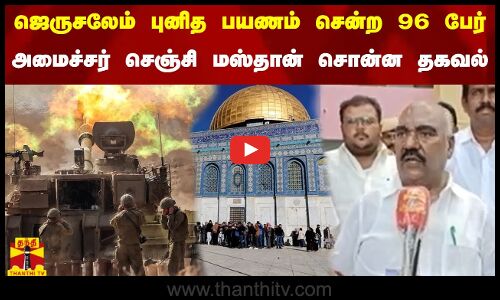 ஜெருசலேம் புனித பயணம் சென்ற 96 பேர் - அமைச்சர் செஞ்சி மஸ்தான் சொன்ன தகவல்