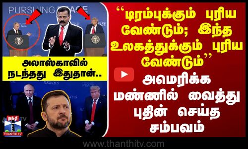 Trump Putin Meet |``டிரம்புக்கும் புரிய வேண்டும்; இந்த உலகத்துக்கும் புரிய வேண்டும்’’ புதின் சம்பவம்