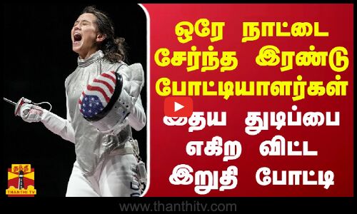 ஒரே நாட்டை சேர்ந்த இரண்டு போட்டியாளர்கள் - இதய துடிப்பை எகிற விட்ட இறுதி போட்டி