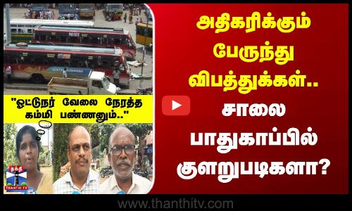 Karur | Bus Accident | தொடர்ந்து நிகழும் பேருந்து விபத்துகள் - சாலை பாதுகாப்பில் குளறுபடிகளா?