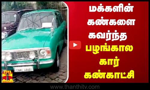 சென்னை மக்களின் கண்களை கவர்ந்த பழங்கால கார் கண்காட்சி!