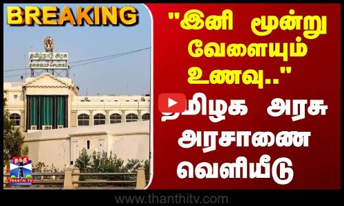 Breaking | TN Govt | இனி மூன்று வேளையும் உணவு.. தமிழக அரசு அரசாணை வெளியீடு