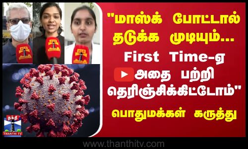 கொரோனா பரவல் - முகக்கவசம் அணிவது குறித்து பொதுமக்கள் கருத்து