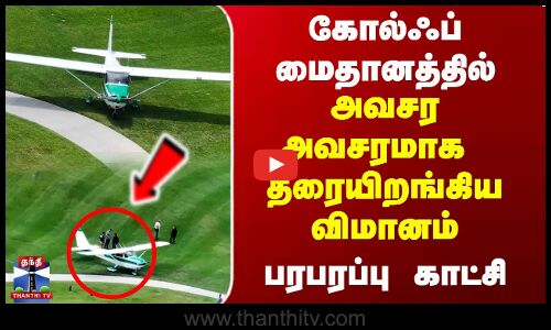 கோல்ஃப் மைதானத்தில் அவசர அவசரமாக  தரையிறங்கிய விமானம்