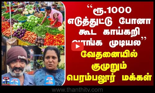 Street Interview | ``ரூ.1000 எடுத்துட்டு போனா கூட காய்கறி வாங்க முடியல - வேதனையில் குமுறும் மக்கள்