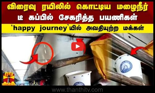விரைவு ரயிலில் கொட்டிய மழைநீர் டீ கப்பில் சேகரித்த பயணிகள் Happy Journey யில் அவதியுற்ற மக்கள்