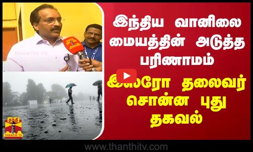 இந்திய வானிலை மையத்தின் அடுத்த பரிணாமம்.. இஸ்ரோ தலைவர் சொன்ன புது தகவல் | ISRO
