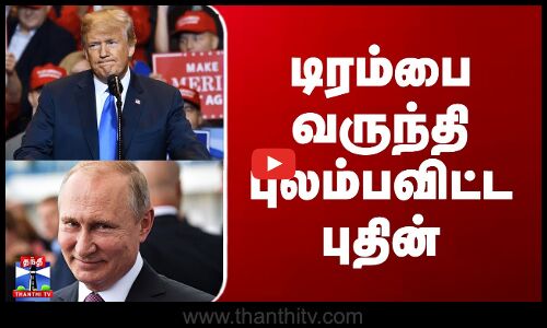 Trump vs Putin | டிரம்பை வருந்தி புலம்பவிட்ட புதின்