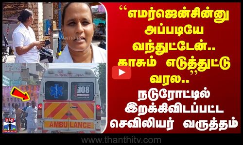 எமர்ஜென்சின்னு அப்படியே வந்துட்டேன்.. காசும் எடுத்துட்டு வரல | செவிலியர் வருத்தம்