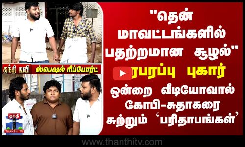 தென் மாவட்டங்களில் பதற்றமான சூழல்  ஒன்றை வீடியோவால் கோபி-சுதாகர் மீது சுற்றும் `பரிதாபங்கள்’