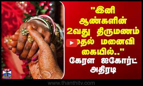 2ndMarriage | KeralaHighcourt|இனி ஆண்களின் 2வது திருமணம் முதல் மனைவி கையில்.. -கேரள ஐகோர்ட் அதிரடி