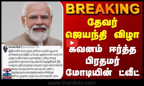 Breaking||  தேவர் ஜெயந்தி விழா கவனம் ஈர்த்த பிரதமர் மோடியின் ட்வீட்