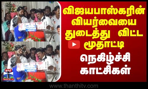 முன்னாள் அமைச்சர் விஜயபாஸ்கரின் வியர்வையை துடைத்து விட்ட மூதாட்டி - நெகிழ்ச்சி காட்சிகள்