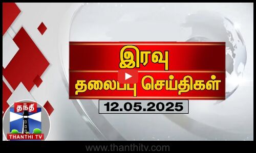 இரவு தலைப்பு செய்திகள் (12-05-2025) | Tamil Headlines | Thanthi TV | Today Headlines