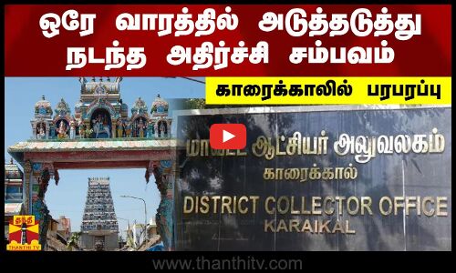 ஒரே வாரத்தில் அடுத்தடுத்து நடந்த அதிர்ச்சி சம்பவம்.. காரைக்காலில் பரபரப்பு