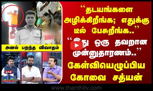| தடயங்களை அழிக்கிறீங்க; எதுக்கு டீல் பேசுறீங்க.. | ``இது ஒரு தவறான முன்னுதாரணம்.. | கேள்வியெழுப்பிய கோவை சத்யன்