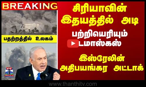 சிரியாவின் இதயத்தில் அடி... இஸ்ரேலின் அதிபயங்கர அட்டாக்