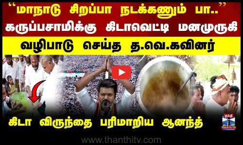 TVK ``மாநாடு சிறப்பா நடக்கணும் பா.. கருப்பசாமிக்கு கிடாவெட்டி மனமுருகி வழிபாடு செய்த த.வெ.கவினர்