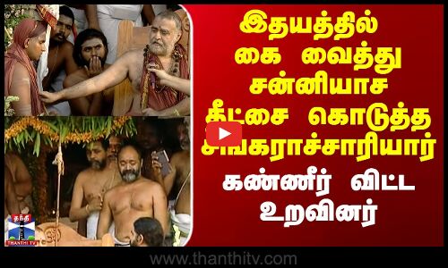 இதயத்தில் கை வைத்து சன்னியாச தீட்சை கொடுத்த சங்கராச்சாரியார்