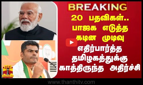 #BREAKING || 20 பதவிகள்.. பாஜக எடுத்த கடின முடிவு.. எதிர்பார்த்த தமிழகத்துக்கு காத்திருந்த அதிர்ச்சி