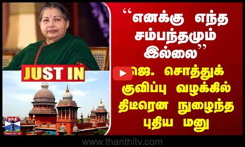 ``எனக்கு சம்பந்தம் இல்லை’’  ஜெ. சொத்துக் குவிப்பு வழக்கில் திடீரென நுழைந்த புதிய மனு