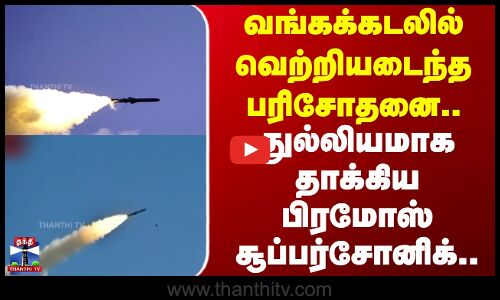 BrahMos | வங்கக்கடலில் வெற்றியடைந்த பரிசோதனை.. துல்லியமாக தாக்கிய பிரமோஸ் சூப்பர்சோனிக்..