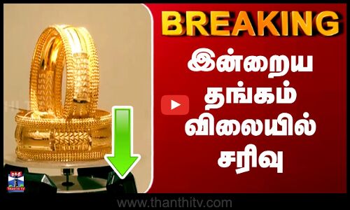 Today Gold Price | இன்றைய தங்கம் விலையில் சரிவு