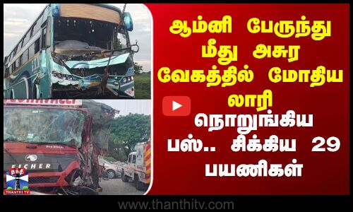 Ulundurpet | ஆம்னி பேருந்து மீது அசுர வேகத்தில் மோதிய லாரி - நொறுங்கிய பஸ்.. சிக்கிய 29 பயணிகள்