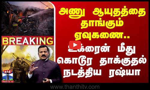 🔴LIVE : அணு ஆயுதத்தை தாங்கும் ஏவுகணை.. உக்ரைன் மீது கொடூர தாக்குதல் நடத்திய ரஷ்யா | Ukraine