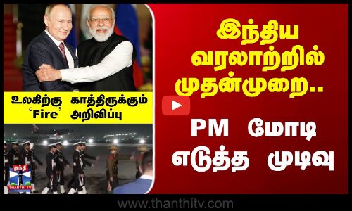வரலாற்றில் முதன்முறை.. PM மோடி எடுத்த முடிவுஉலகிற்கு காத்திருக்கும்  அறிவிப்பு