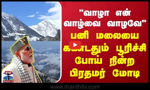 வாழா என் வாழ்வை வாழவேபனி மலையை கண்டதும் பூரிச்சி போய் நின்ற பிரதமர் மோடி