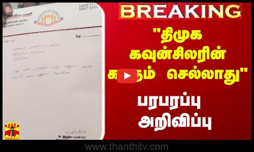 #Breaking||  திமுக கவுன்சிலரின் கடிதம் செல்லாது - பரபரப்பு அறிவிப்பு
