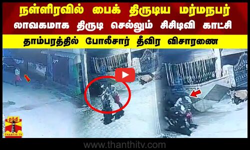 நள்ளிரவில் பைக் திருடிய மர்மநபர்...  லாவகமாக திருடி செல்லும் சிசிடிவி காட்சி