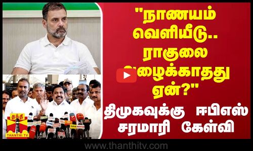 நாணயம் வெளியீடு - ராகுலை அழைக்காத‌து ஏன்? - திமுகவுக்கு ஈபிஎஸ் சரமாரி கேள்வி