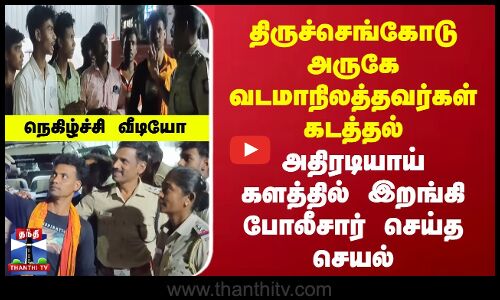 வடமாநிலத்தவர்கள் கடத்தல் | அதிரடியாய் களத்தில் இறங்கி போலீசார் செய்த செயல்