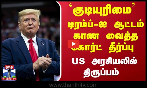 `குடியுரிமை - டிரம்ப்-ஐ ஆட்டம் காண வைத்த கோர்ட் தீர்ப்பு - US அரசியலில் திருப்பம் | Trump