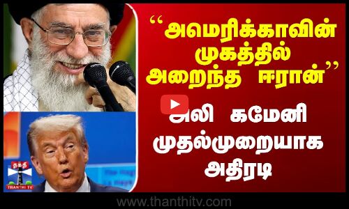 அமெரிக்காவின் முகத்தில் அறைந்துள்ளது ஈரான்  - அலி கமேனி பதிலடி