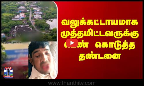 Uttarpradesh Kiss Issue || வலுக்கட்டாயமாக முத்தமிட்டவருக்கு பெண் கொடுத்த தண்டனை