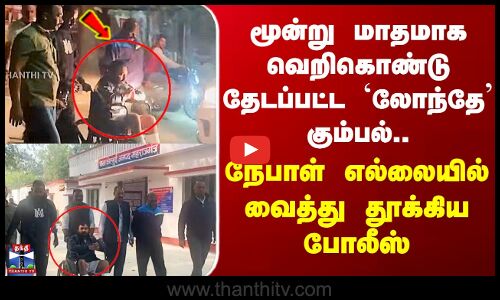 Crime | 3 மாதமாக வெறிகொண்டு தேடப்பட்ட `லோந்தே’  கும்பல்.. நேபாள் எல்லையில் வைத்து தூக்கிய போலீஸ்